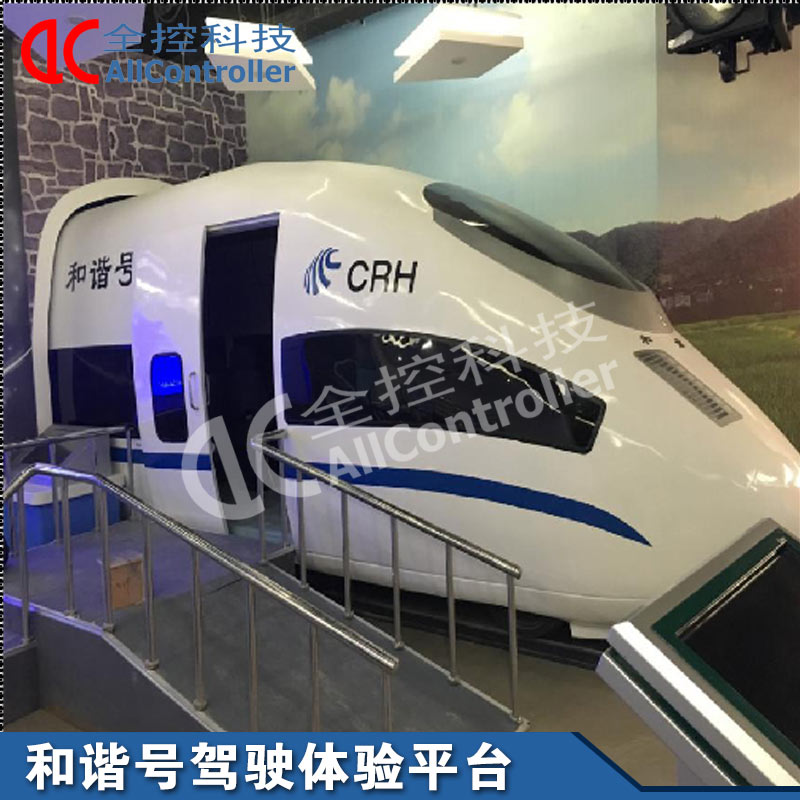 多自由度和諧號動車駕駛體驗?zāi)M仿真平臺